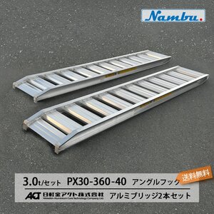 アルミブリッジ 日軽 [建機用]3トン(3t) アングルフック(ツメ式) 全長3600/有効幅400(mm)【PX30-360-40】 2本 組