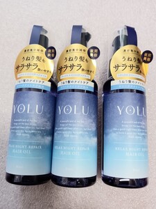 新品　YOLU 　ヨル　リラックス　ナイト　リペア　ヘアオイル　　3点セット