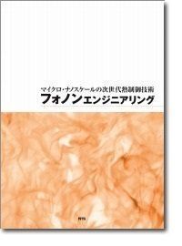 [A12282116]フォノンエンジニアリング―マイクロ・ナノスケールの次世代熱制御技術