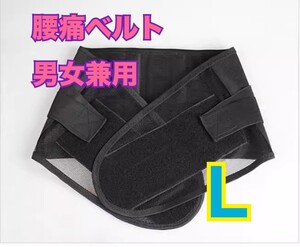 【新品】腰痛ベルト Lサイズ 男女兼用 メッシュ素材 ぎっくり腰 ブラック