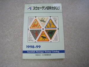 JPS　スウェーデン切手カタログ　　1998‐99　財団法人日本郵趣協会