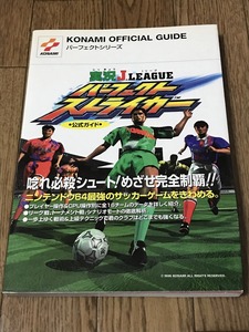 ★攻略本 実況Ｊリーグ パーフェクトストライカー 公式ガイド コナミ N64 D