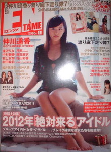 月刊アサヒ芸能エンタメ　2012年1月号　表紙：中川遥香