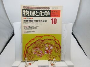 L2■物理と化学 1977年10月 無機物質の性質と反応【発行】聖文社◆劣化有