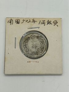 朝鮮 一両 銀貨　開國五百二年（1893年） 小型銀貨　開国502年　一兩　李花御紋章　竜 韓国 韓國 古銭 /LS42