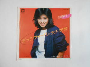 ◆ 7”EP 【中古盤】 ▲ 三原順子　～　だって・フォーリンラブ・突然