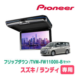 ランディ(90系・R4/8～現在)専用セット　PIONEER / TVM-FW1100II-B＋KK-Y111FD　11.6インチ・フリップダウンモニター