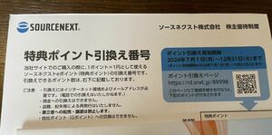 ★株主優待★ソースネクスト 株主優待 2,000ポイント ●有効期限2024年12月31日・割引券・お買物券・クーポン　番号通知 ●匿名配送