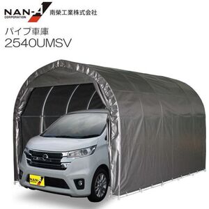 パイプ車庫 南栄工業 2540UMSV 軽自動車用 埋め込式 MSV メタリックシルバー 間口 約2.5m 奥行 約4.0m [法人様送料無料]