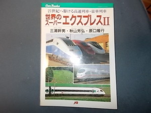 ＣＡＮブックス　世界のスーパーエクスプレスⅡ　２１世紀へ駆ける高速列車、豪華列車