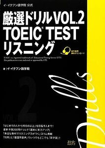 イ・イクフン語学院公式厳選ドリル(VOL.2) TOEIC TEST リスニング/イ・イクフン語学院【著】