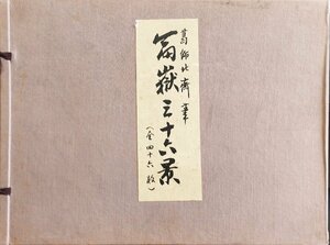 手摺木版画全46点揃『葛飾北斎 富嶽三十六景 東京国立博物館:監修』美術社