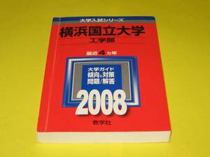 ★★★　横浜国立大学　(工学部)　2008　★★★教学社