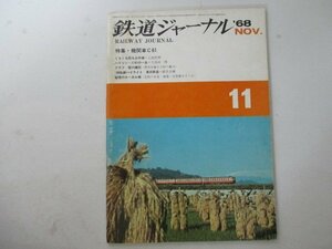 鉄道ジャーナル・1968年11月号