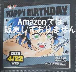 ジャンプショップ 非売品 365日ステッカー 366日ステッカー 原作 鬼滅の刃 2020.4.22 嘴平伊之助