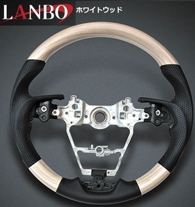 【M’s】TOYOTA ハリアー MXUA/AXUH80・85 LANBOオリジナル ガングリップコンビステアリング ホワイトウッド トヨタ ランボ