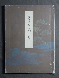 昭和3年『夜雨莊 了山莊 愛玩品入札もくろく(合計333點)高値表付』掛軸等 目録 東京美術倶楽部/中国徴宗皇帝 徳川家光/家綱 一休.. 古文書