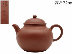 GY-167 羅紫倫 蓋内在銘 中国 唐物 朱泥紫砂 煎茶 朱泥急須 茶壷 茶道具 茶器 幅:10.6×7.6cm