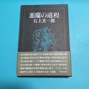 悪魔の道程　石上玄一郎