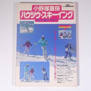 小野塚喜保 ハウツウ・スキーイング 楽しく上達○得マガジン ノースランド出版 1991 大型本 スキー