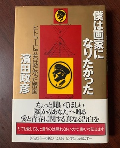 僕は画家になりたかった　ヒトラーに立ちはだかった帝国 　浜田 政彦 (著)　1999年初版 T28-2