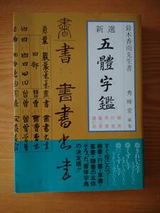 230710-4 新選五體字鑑 鈴木香雨著 発行社秀峰堂 定価2500円