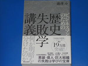 ビジネスマンのための 歴史失敗学講義★何が明暗を分けたのか★英雄・偉人・巨大組織の失敗は学びの宝庫★瀧澤 中★致知出版社★帯付★