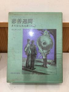 ◆送料無料◆『慈善週間』または七大元素　小説　マックス・エルンストン　河出書房新社　A96-2