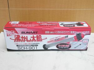 1円〜 保管品 SUNART SCH-901 沸かし太郎 多用途加熱&保温ヒーター 未使用