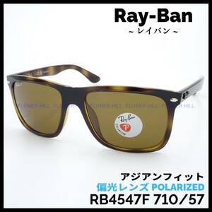 【新品・送料無料】レイバン Ray-Ban 偏光サングラス アジアンフィット ガラスレンズ RB4547F 710/57 ハバナ べっ甲柄 メンズ レディース