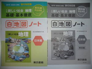 新編　新しい社会　地理　基礎・基本徹底　白地図ノート　日本編　教科書 完全準拠　別冊解答編 付属