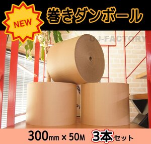 【激安！即納】★巻きダンボール・300mm×50m【ｘ3本セット】★食器や小物の梱包に！フィット感抜群でキレイに梱包♪