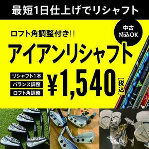 アイアン　リシャフト シャフト交換 1本 1,540円 　中古 新品 大歓迎！！ 最短仕上げ　ロフト角調整付き　CB302 TC101　QI35 ELYTE 等