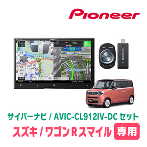 ワゴンRスマイル(R3/9～現在・全方位モニター付車)専用　AVIC-CL912IV-DC + 取付配線キット　8インチ/サイバーナビセット