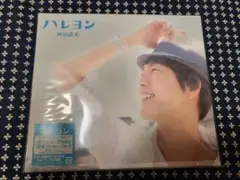 神谷浩史CD ハレヨン豪華版 未開封