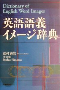 英語語義イメージ辞典/政村秀実(著者)