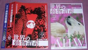 ★集英社 世界の動物遺産 世界編・日本編 パンフレット+ペーパー