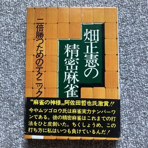 畑正憲の精密麻雀 実業之日本社 二倍勝つためのテクニック 