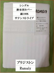 布団カバー　シングル　羽毛布団カバー　綿100% サテンストライプ　ブリヂストン寝具部門廃業処分　在庫限り　