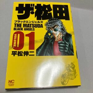 ザ・松田　ブラックエンジェルズ　　　１ （ニチブンコミックス） 平松　伸二　著