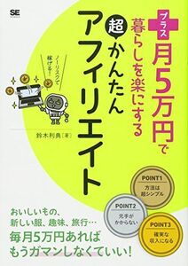 [A01995450]プラス月5万円で暮らしを楽にする超かんたんアフィリエイト