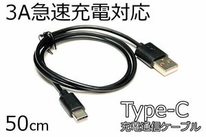 【Type-C充電ケーブル】∬送料63円～●Type-C急速充電ケーブル 3A電源対応で早く充電完了 データ転送可能 アンドロイドスマホ充電ケーブル