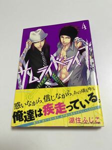 湖住ふじこ　サムライドライブ　４　イラスト入りサイン本 Autographed　繪簽名書