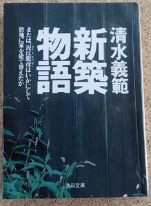 角川文庫　新築物語（清水義範）