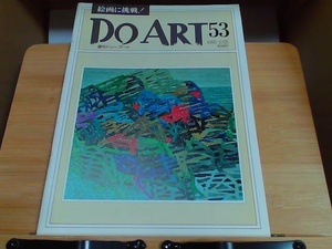 Do ART 53 1992 2/25 1992年2月25日 発行