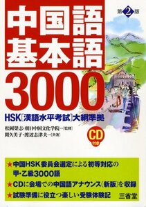 【中古】 中国語基本語3000 HSK「漢語水平考試」大綱準拠