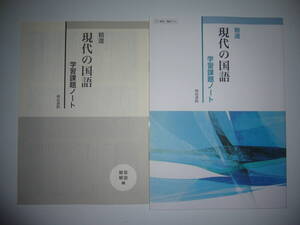 未使用　精選　現代の国語　学習課題ノート　解答解説編　明治書院　117 明治　現国 711　教科書 準拠 問題集