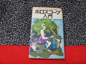★ルル・ラブア　ホロスコープ入門　　昭和47年版　ヴィンテージ