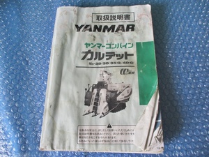 中古 古本 ヤンマー YANMAR ヤンマーコンバイン カルテット Ee-2D 3D 35G 4D 取扱説明書 取説 当時物