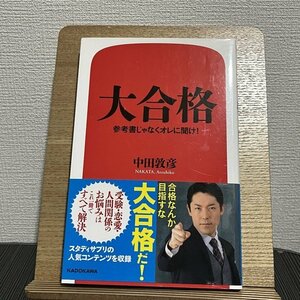 大合格 参考書じゃなくオレに聞け! 中田敦彦 230827